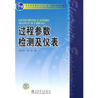 [正版二手]普通高等教育“十一五”国家级规划教材 过程参数检测及仪表
