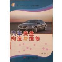 [正版二手]汽车底盘构造与维修