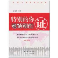 [正版二手]特别的你考特别的证
