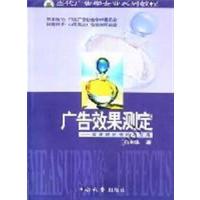 [正版二手]广告效果测定