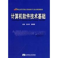 [正版二手]计算机软件技术基础