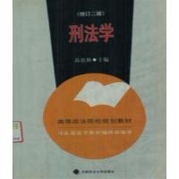 [正版二手]刑法学(修订二版)