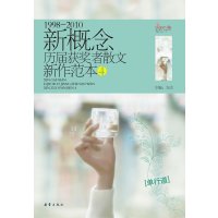 [正版二手]新概念历届获奖者散文新作范本4(1998-2010)