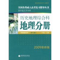 [正版二手]历史地理综合科地理分册附解题指导(第13版)(2009最新版)