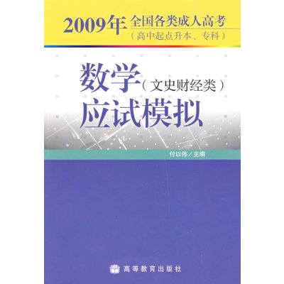 [正版二手]2009年全国各类成人高考(高升本、专)——数学(文史财经类)应试模拟