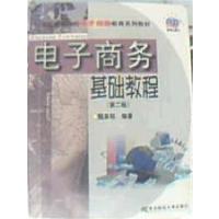 [正版二手]电子商务基础教程(第二版)