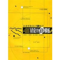 [正版二手]企业形象设计之助手:VI设计新模板