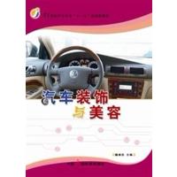 [正版二手]汽车装饰与美容