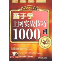 [正版二手]新手学上网实战技巧1000例