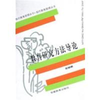 [正版二手]教育研究方法导论