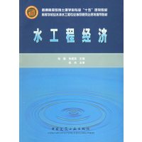 [正版二手]水工程经济 (内容一致 印次 封面 原价不同 统一售价 随机发货)