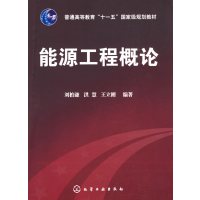 [正版二手]能源工程概论(刘柏谦)
