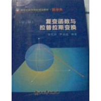 [正版二手]复变函数与拉普拉斯变换(第三版)