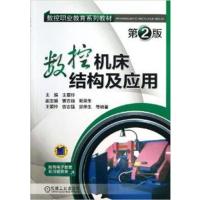 【正版二手】数控机床结构及应用(第2版)
