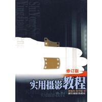 [正版二手]实用摄影教程(修订版)