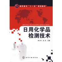 [正版二手]日用化学品检测技术(陈少东)
