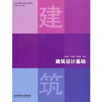 [正版二手]建筑设计基础