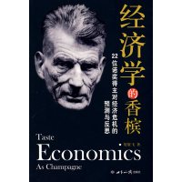 [正版二手]经济学的香槟