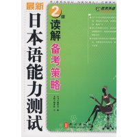 【正版二手】最新日本语能力测试2级读解备考策略
