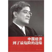 [正版二手]中国经济到了最危险的边缘