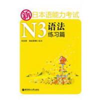 [正版二手]新日本语能力考试N3语法练习篇