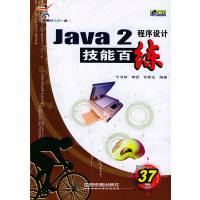 [正版二手]Java2程序设计技能百练