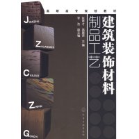 [正版二手]建筑装饰材料制品工艺(张育才)