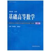 [正版二手]基础高等数学 第二版