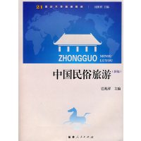 【正版二手】中国民俗旅游(新编)