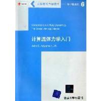 [正版二手]计算流体力学入门-英文