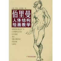[正版二手]伯里曼人体结构绘画教学(内容一致,印次、封面或原价不同,统一售价,随机发货)