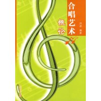 [正版二手]合唱艺术概论