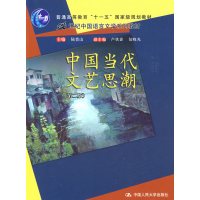 【正版二手】中国当代文艺思潮(第二版)