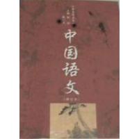 [正版二手]中国语文(修订本)
