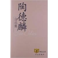 [正版二手]陶德麟自选集