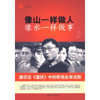 【正版二手】像山一样做人 像水一样做事