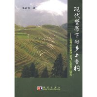 [正版二手]现代背景下的乡土重构