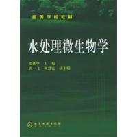 [正版二手]水处理微生物