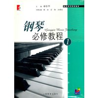 [正版二手]钢琴必修教程