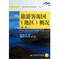 [正版二手]旅游客源国(地区)概况(第二版)