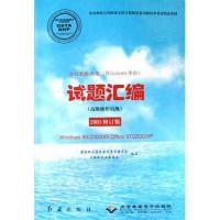 [正版二手]办公软件应用(Windows平台)试题汇编(高级操作员级)2005修订版