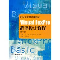 [正版二手]Visual FoxPro程序设计教程 (内容一致,印次、价格不同,随机发货)