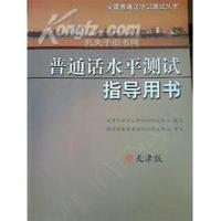 [正版二手]普通话水平测试指导用书:天津版