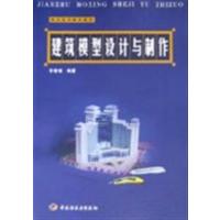[正版二手]建筑模型设计与制作