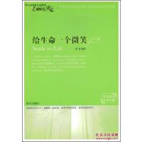 [正版二手]给生命一个微笑:双语阅读