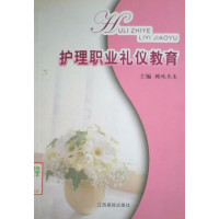 [正版二手]护理职业礼仪教育