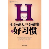 [正版二手]七分做人三分做事的好习惯(内容一致,印次、封面或原价不同,统一售价,随机发货)