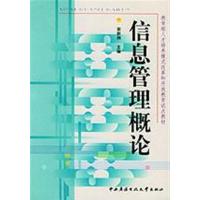[正版二手]信息管理概论