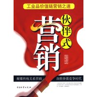 [正版二手]伙伴式营销