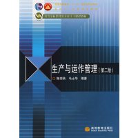 [正版二手]生产与运作管理(第二版)(内容一致,印次、封面或原价不同,统一售价,随机发货)